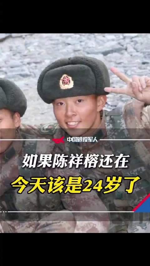 致敬！如果陈祥榕还在今天24岁了