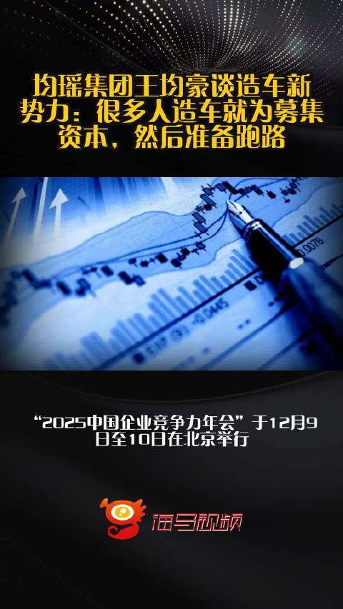 均瑶集团王均豪谈造车新势力：很多人造车就为募集资本，然后准备跑路