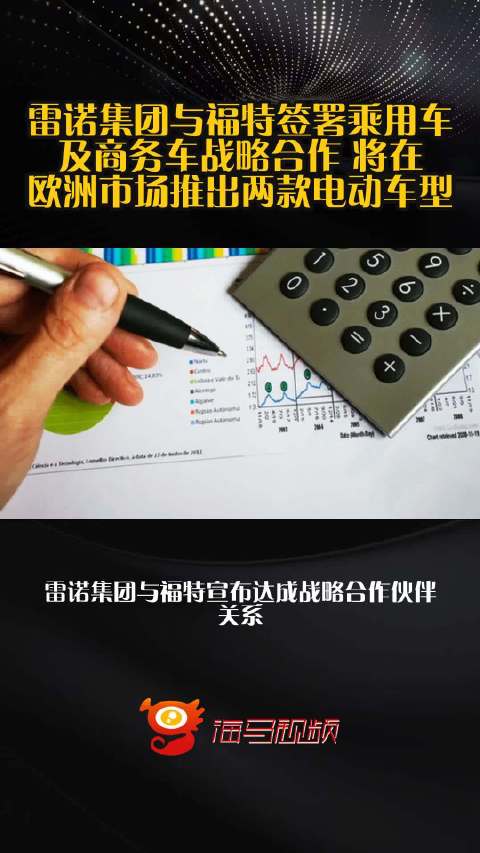 雷诺集团与福特签署乘用车及商务车战略合作 将在欧洲市场推出两款电动车型