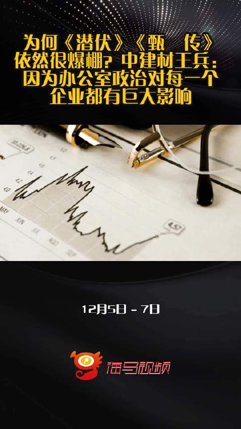 为何《潜伏》《甄嬛传》依然很爆棚？中建材王兵：因为办公室政治对每一个企业都有巨大影响