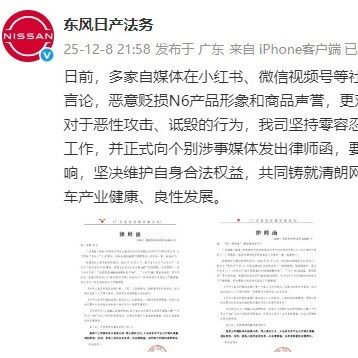 东风日产：多家自媒体发布“长安启源A06全面碾压日产N6”等不实言论，恶意贬损N6产品形象和商品声誉，正式发出律师函