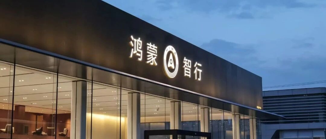 鸿蒙智行暴涨进入前十！11月厂商销量榜单公布