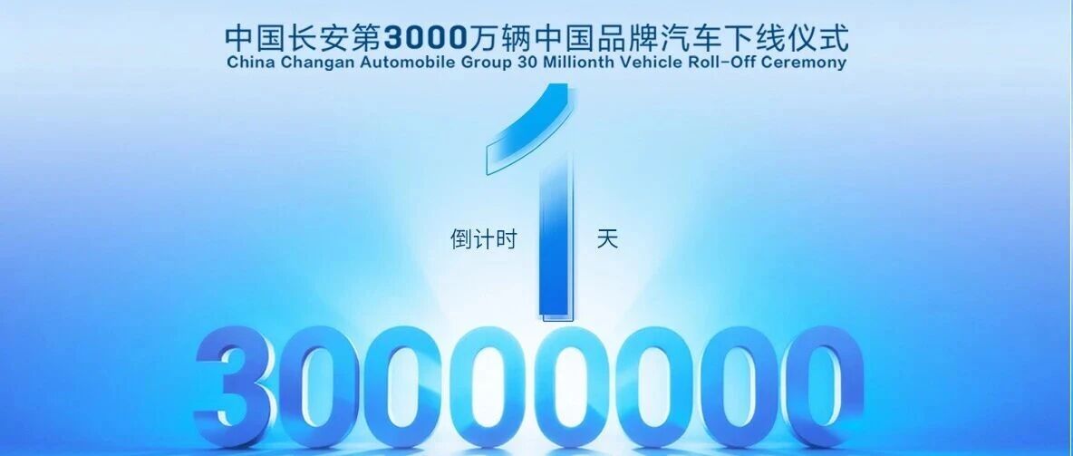 明天！一起看见中国汽车品牌最快的3000万辆，看见中国长安的中国速度