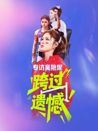 吴艳妮全运摘银回应年龄质疑，称将再突破极限