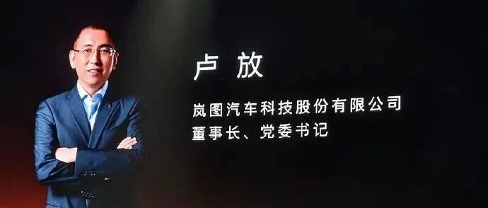 升了？卢放，不再担任岚图总经理