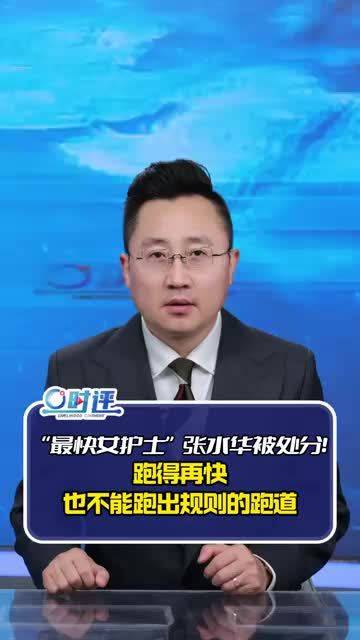 “最快女护士”张水华被处分！跑得再快，也不能跑出规则的跑道