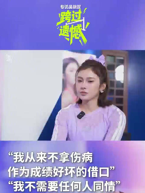吴艳妮全运0.04秒错失金牌，赛后称不需同情