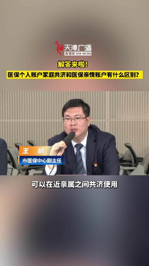 医保个人账户家庭共济和医保亲情账户有何区别 ？解答来啦！
