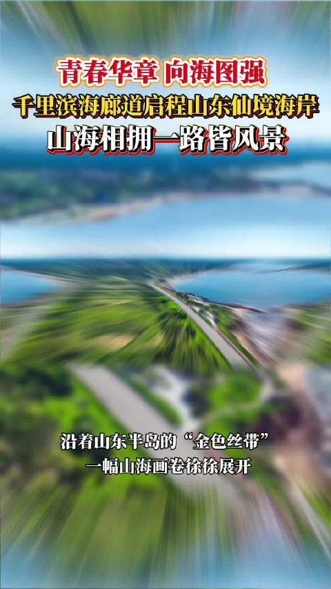 山东半岛千里滨海廊道贯通7城，自驾骑行尽览海岸风光