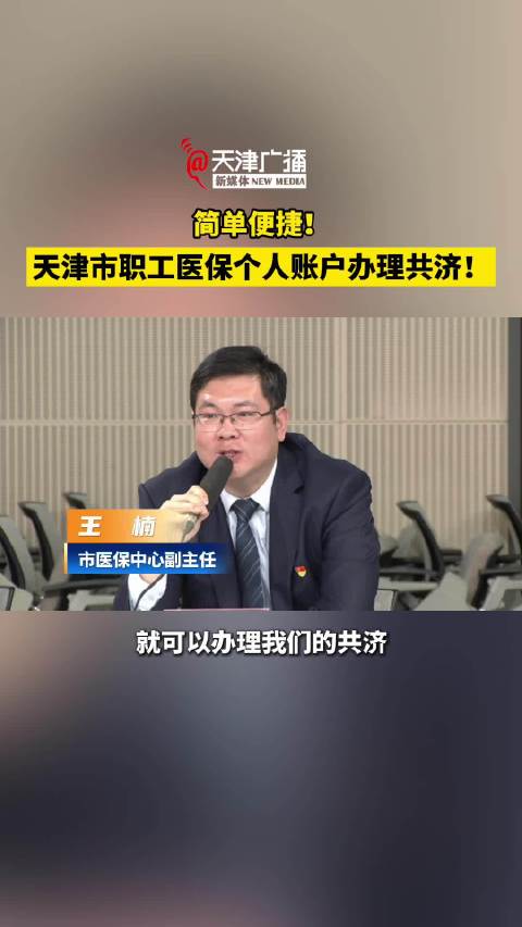 简单便捷！天津市职工医保个人账户办理共济