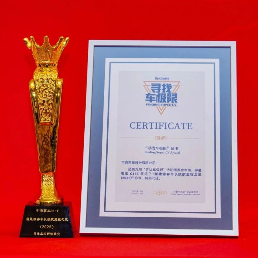 纯电客车锚定长途旅运场景！宇通C11E续航领跑