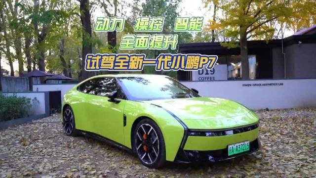 动力、操控、智能全面提升 试驾全新一代小鹏P7