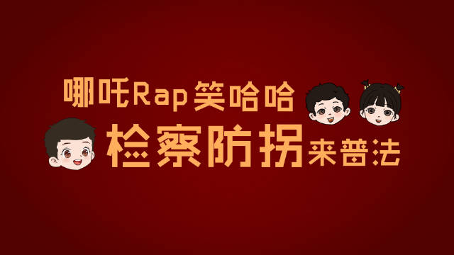 微动漫：“哪吒Rap”防拐版来啦！
