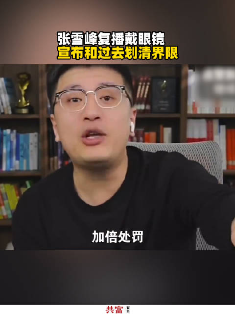 张雪峰复播戴眼镜宣布和过去划清界限