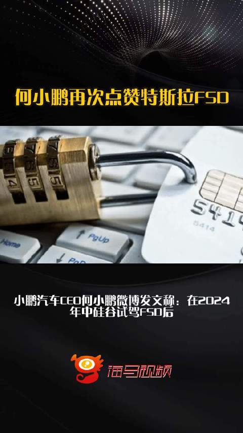 何小鹏再次点赞特斯拉FSD