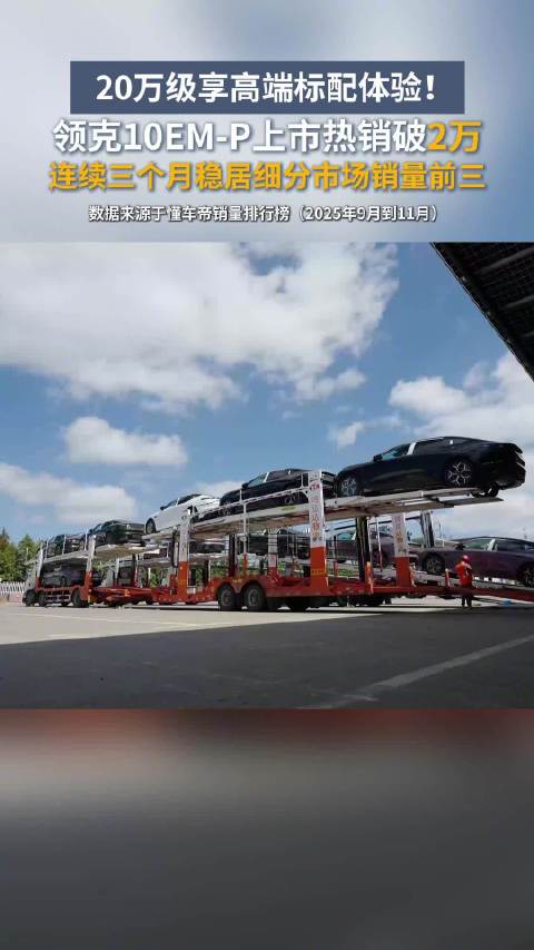 领克10 EM-P上市三月销量破2万，新增千里浩瀚H5版型