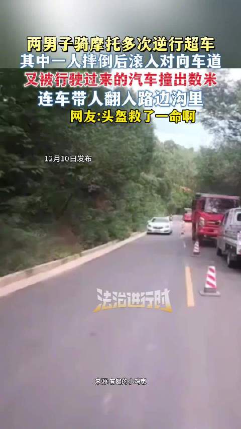 男子骑摩托多次逆行超车摔倒被撞