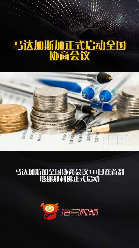 马达加斯加正式启动全国协商会议