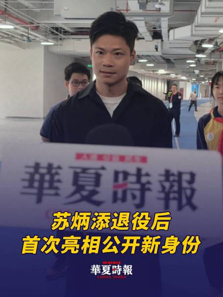 苏炳添退役三天后首次亮相公开新身份 未来要做这些“大事”