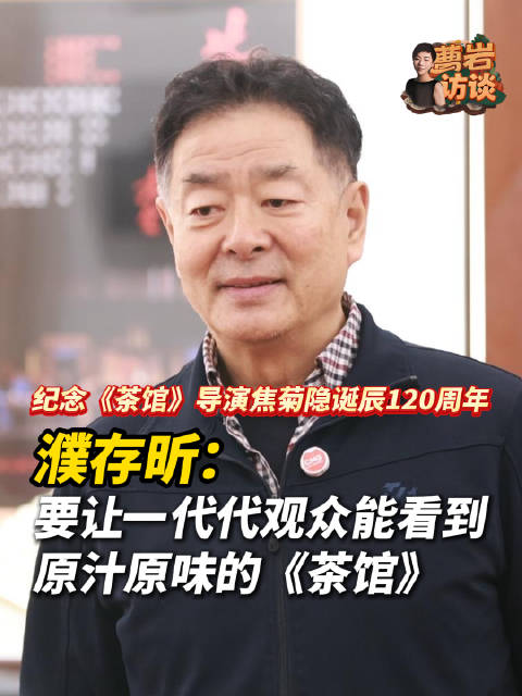 濮存昕说保持原汁原味的茶馆