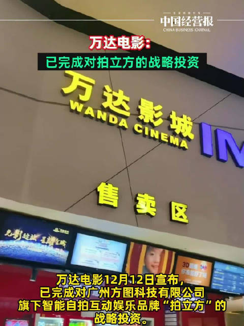 万达电影：已完成对拍立方的战略投资