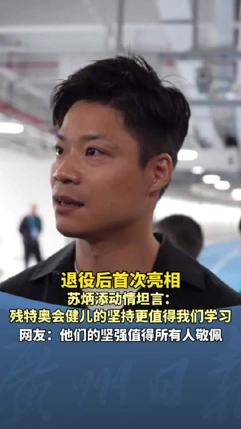 苏炳添深情致敬残特奥会运动员，苏炳添被残疾人运动员训练场景震撼