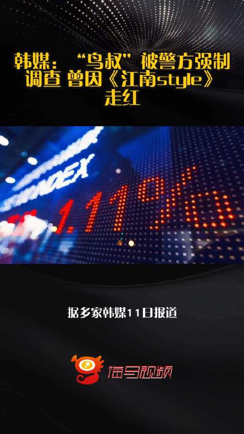 韩媒：“鸟叔”被警方强制调查 曾因《江南style》走红