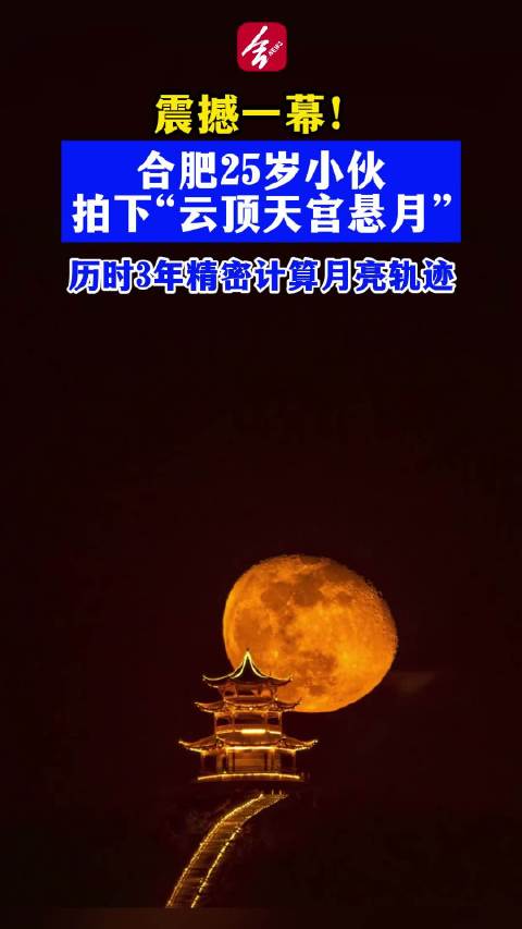 安徽小伙追拍城市悬月火出圈