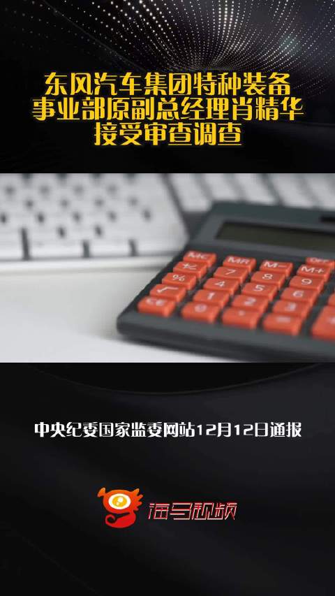 东风汽车集团特种装备事业部原副总经理肖精华接受审查调查