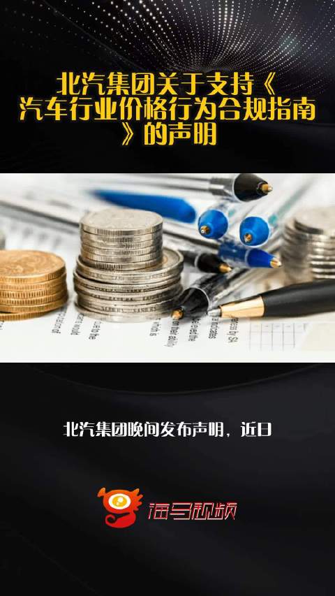 北汽集团关于支持《汽车行业价格行为合规指南》的声明