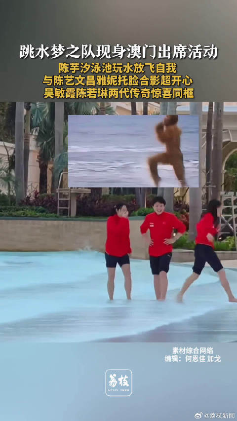 跳水梦之队澳门汇演超欢乐 吴敏霞陈若琳两代传奇惊喜同框