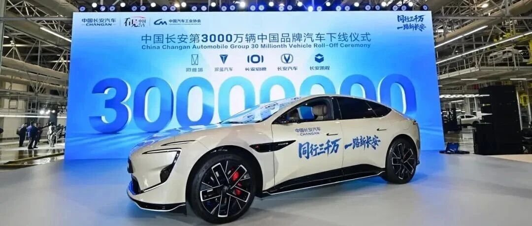中国长安汽车突破中国品牌3000万辆的高质量增长特征分析