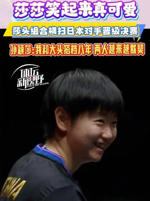 孙颖莎说和王楚钦默契无需语言