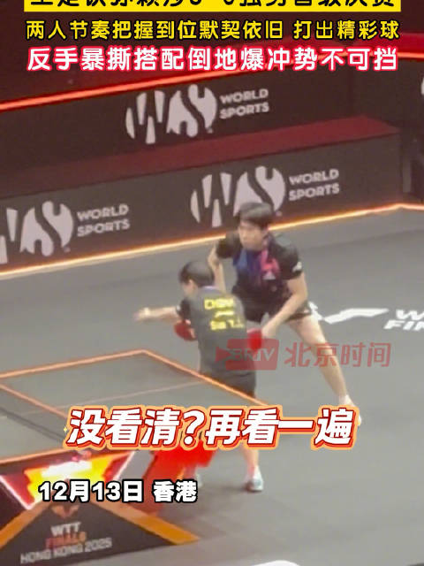 孙颖莎默契配合王楚钦倒地爆冲