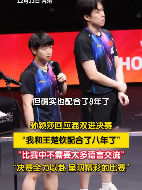 孙颖莎说和王楚钦配合了八年