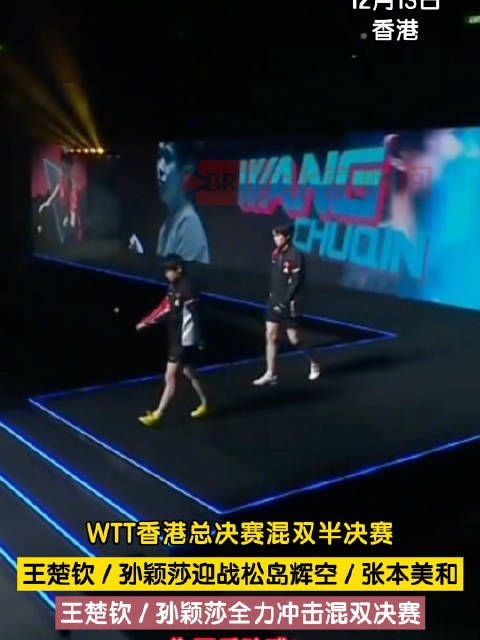 王楚钦孙颖莎登场欢呼声一片