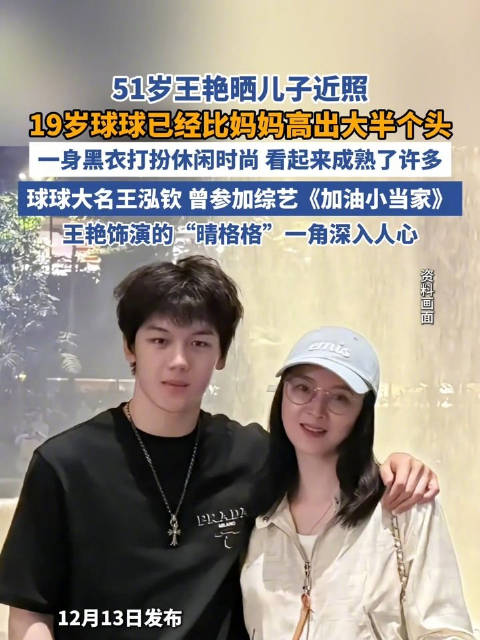51岁王艳晒儿子球球近照