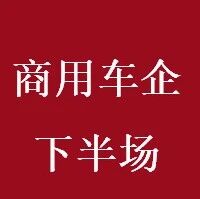 从“参数竞赛”到“场景决胜” 商用车企业加速驶入“下半场”