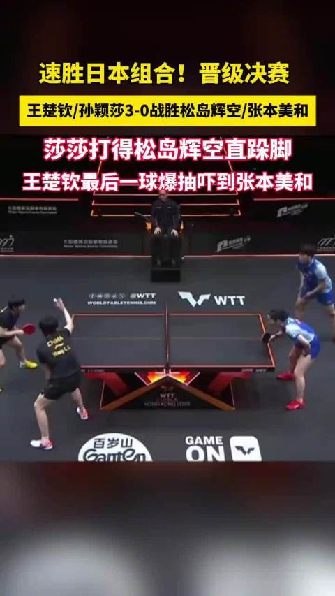 孙颖莎打得松岛辉空直跺脚