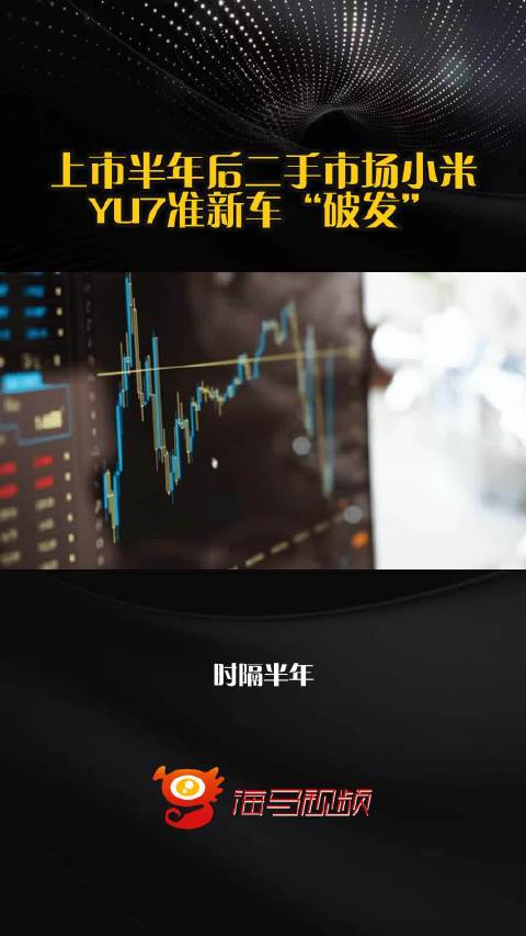 上市半年后二手市场小米YU7准新车“破发”