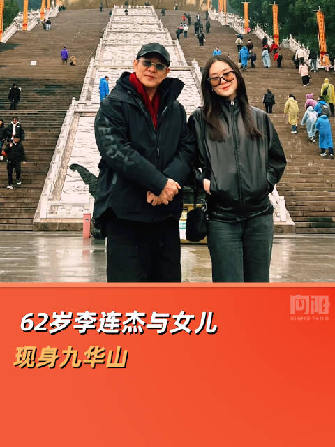 62岁李连杰与女儿现身九华山