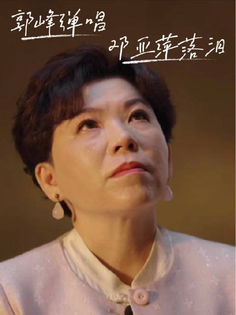 郭峰演唱《我挺好的》引李佳明邓亚萍落泪