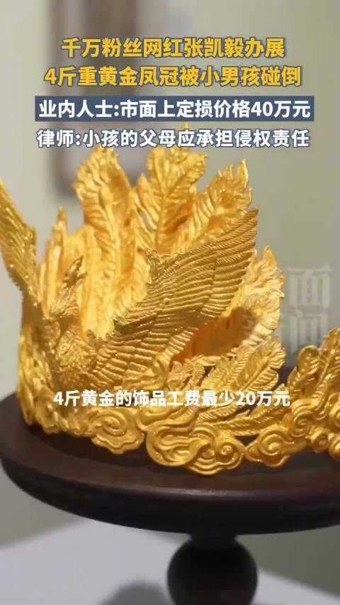 美术馆回应张凯毅黄金凤冠损坏