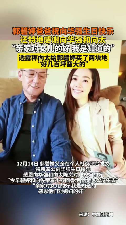 郭碧婷爸爸发文给向华强庆生