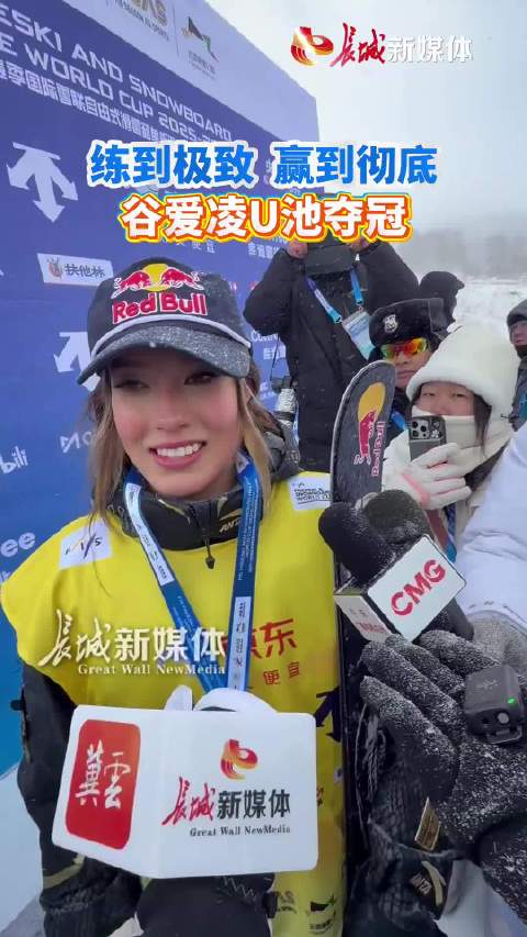 谷爱凌U池夺冠 赛后坦言：强者从训练就开始赢