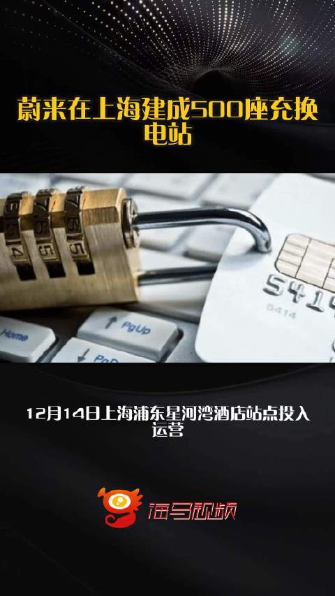 蔚来在上海建成500座充换电站