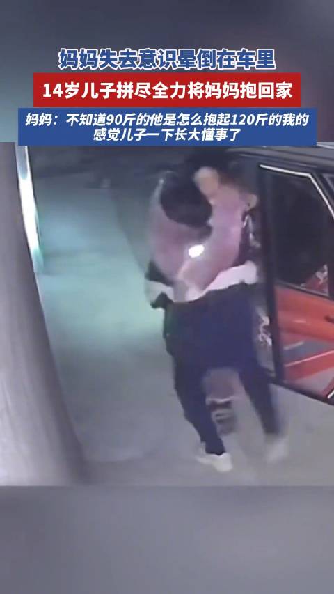 那一刻儿子成了守护妈妈的超人