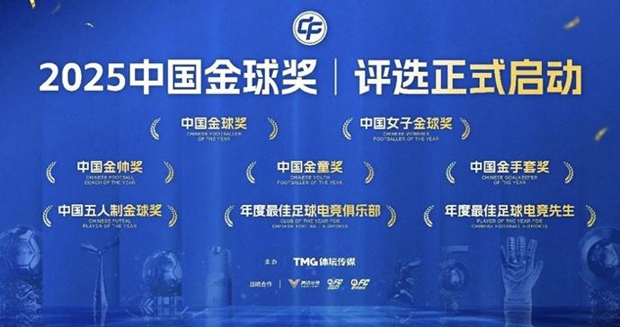 2025中国金球奖候选者名单揭晓 海港申花6人入围