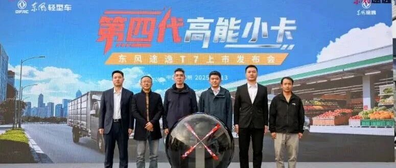 3.98万元起，第四代高能小卡东风途逸T7昆明上市！