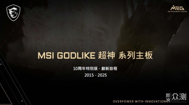 首評微星MEG X870E GODLIKE超神十週年限量版 首評微星MEG X870E GODLIKE超神十週年限量版